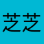 芝芝厚蛋烧zzhou