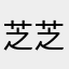 芝芝吱吱_ZQ