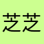 芝芝vs兔兔