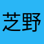 芝野栄子