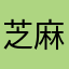 芝麻信用贷不错哦