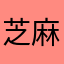 芝麻凛Shimarin