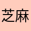芝麻困困魚