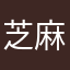 芝麻大師