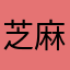 芝麻大王529