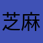 芝麻开花🌼123