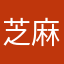 芝麻有一个糊