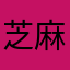 芝麻汤圆不圆