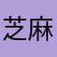 芝麻的好朋友