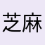 芝麻蛋