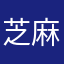 芝麻酱sggt