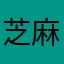 芝麻阿飞