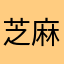 芝麻青龙的游戏基地