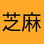 芝麻麻麻