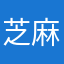 芝麻Clover