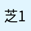 芝123麻