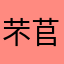 芣苢123