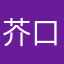 芥口
