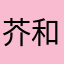 芥和
