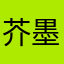 芥墨ovo