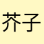 芥子木啊555