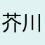芥川さんと学校