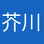 芥川侑子