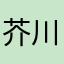 芥川永远的神
