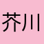 芥川的猫