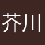 芥川.龍之介