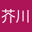 芥川2世