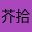 芥拾梓