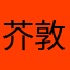 芥敦金婚 .