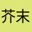 芥末。头