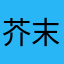 芥末不跟随