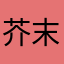 芥末味的郭德纲