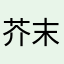 芥末咕噜豆
