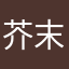 芥末喇叭花