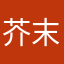 芥末海螺