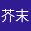 芥末的阿呆