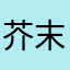 芥末罗氏虾
