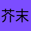 芥末芥末味棒棒糖