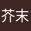 芥末花生男