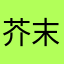 芥末酱油瓶