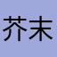 芥末鮭魚壽司