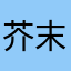 芥末b