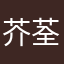 芥荃