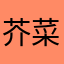 芥菜糊