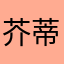 芥蒂10086445