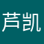 芦凯